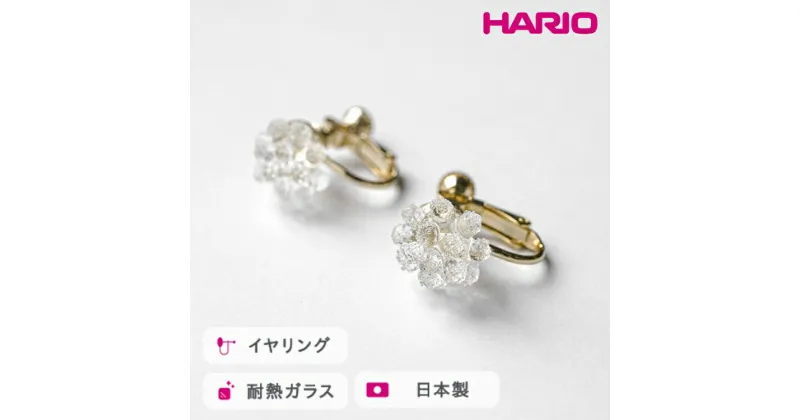 【ふるさと納税】＼レビューキャンペーン／HARIO イヤリング ミモザ［HAP-MS-E］｜耐熱 ガラス アクセサリー ハリオ ランプワークファクトリー 職人 繊細 フォーマル カジュアル きれいめ おしゃれ 20代 30代 40代_FM25 ※離島への配送不可