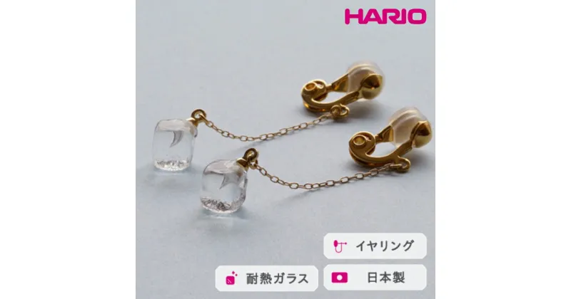 【ふるさと納税】＼レビューキャンペーン／HARIO イヤリング メルティーキューブ［HAA-MC-003E］｜耐熱 ガラス アクセサリー ハリオ ランプワークファクトリー 職人 繊細 フォーマル カジュアル きれいめ おしゃれ 20代 30代 40代_FM27 ※離島への配送不可