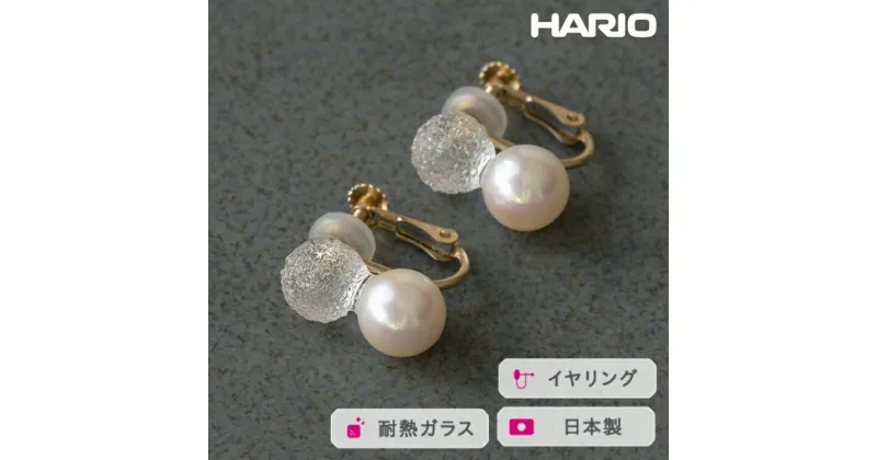 【ふるさと納税】＼レビューキャンペーン／HARIO イヤリング スノーパール K10［HAPR-SP-003E-K10］｜耐熱 ガラス アクセサリー ハリオ ランプワークファクトリー 職人 繊細 フォーマル カジュアル きれいめ おしゃれ 20代 30代 40代_FM56 ※離島への配送不可