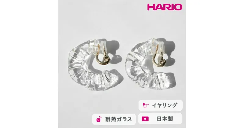 【ふるさと納税】＼レビューキャンペーン／HARIO イヤリング アイシクルドレープ［HAA-ID-E］｜耐熱 ガラス アクセサリー ハリオ ランプワークファクトリー 職人 繊細 フォーマル カジュアル きれいめ おしゃれ 20代 30代 40代_FM69 ※離島への配送不可