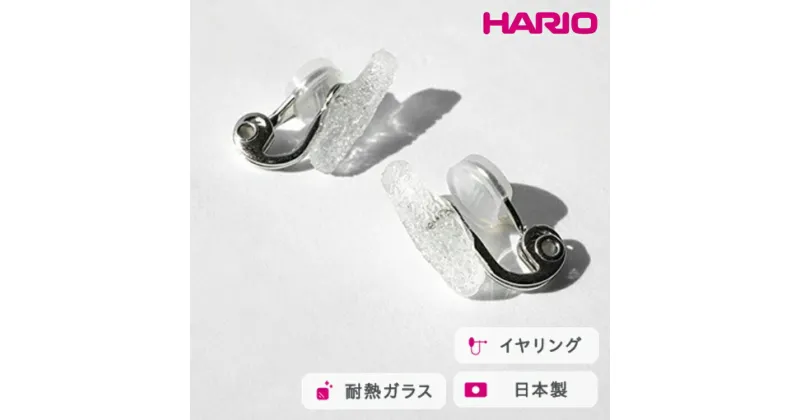 【ふるさと納税】＼レビューキャンペーン／HARIO イヤリング シーパウダー［HAA-PW-E］｜耐熱 ガラス アクセサリー ハリオ ランプワークファクトリー 職人 繊細 フォーマル カジュアル きれいめ おしゃれ 20代 30代 40代_FM72 ※離島への配送不可