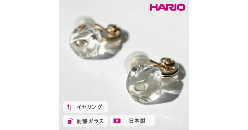 【ふるさと納税】＼レビューキャンペーン／HARIO イヤリング フロート［HAA-FT-E］｜耐熱 ガラス アクセサリー ハリオ ランプワークファクトリー 職人 繊細 フォーマル カジュアル きれいめ おしゃれ 20代 30代 40代_FM76 ※離島への配送不可