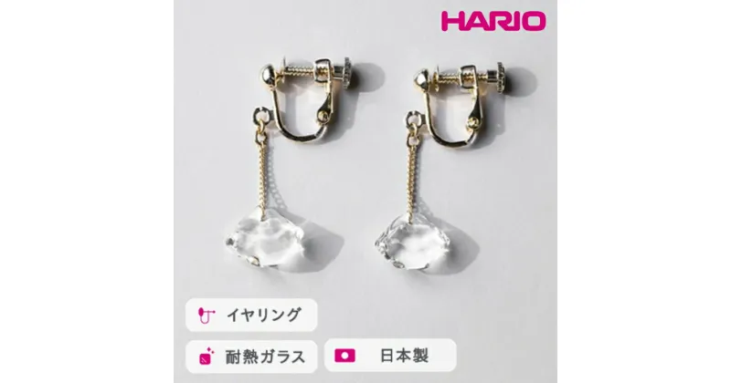 【ふるさと納税】＼レビューキャンペーン／HARIO イヤリング ダイヤモンド カレット［HAA-DC-E］｜耐熱 ガラス アクセサリー ハリオ ランプワークファクトリー 職人 繊細 フォーマル カジュアル きれいめ おしゃれ 20代 30代 40代_FM78