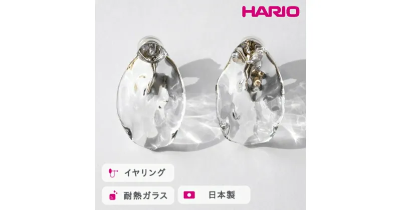 【ふるさと納税】＼レビューキャンペーン／HARIO イヤリング シーニック［HAA-SI-E］｜耐熱 ガラス アクセサリー ハリオ ランプワークファクトリー 職人 繊細 フォーマル カジュアル きれいめ おしゃれ 20代 30代 40代_FM80