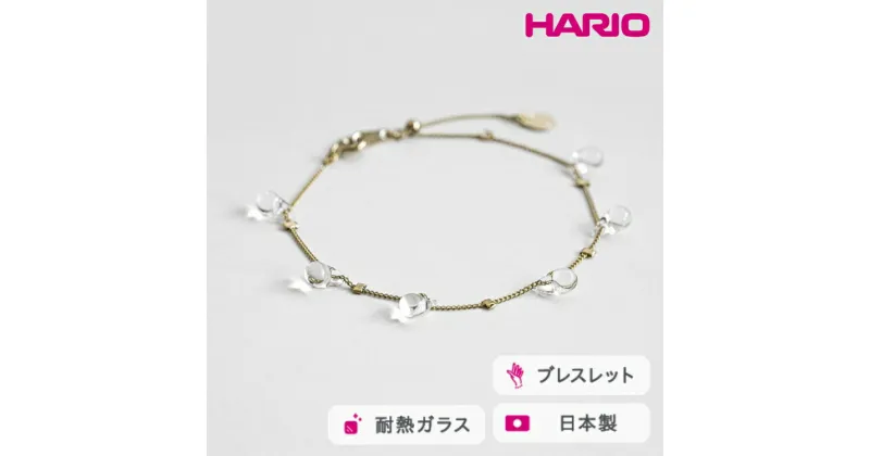 【ふるさと納税】＼レビューキャンペーン／HARIO ブレスレット リトルティアーズ［HAW-LT-B］｜耐熱 ガラス アクセサリー バングル ハリオ ランプワークファクトリー 職人 繊細 フォーマル カジュアル きれいめ おしゃれ 20代 30代 40代_FM29 ※離島への配送不可