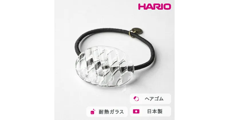 【ふるさと納税】＼レビューキャンペーン／HARIO ヘアゴム コウシモヨウ［HAA-KQ-001H］｜耐熱 ガラス アクセサリー ハリオ ランプワークファクトリー 職人 繊細 フォーマル カジュアル きれいめ おしゃれ 20代 30代 40代_FM30 ※離島への配送不可