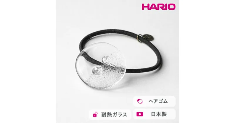 【ふるさと納税】＼レビューキャンペーン／HARIO ヘアゴム ミスト［HAA-MI-005H］｜耐熱 ガラス アクセサリー ハリオ ランプワークファクトリー 職人 繊細 フォーマル カジュアル きれいめ おしゃれ 20代 30代 40代_FM31 ※離島への配送不可