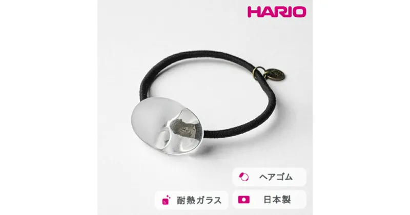 【ふるさと納税】＼レビューキャンペーン／HARIO ヘアゴム オーバル［HAA-O-003H］｜耐熱 ガラス アクセサリー ハリオ ランプワークファクトリー 職人 繊細 フォーマル カジュアル きれいめ おしゃれ 20代 30代 40代_FM32 ※離島への配送不可