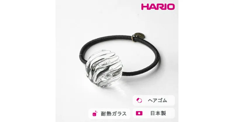 【ふるさと納税】＼レビューキャンペーン／HARIO ヘアゴム ウェーブビーズ［HAA-WB-003H］｜耐熱 ガラス アクセサリー ハリオ ランプワークファクトリー 職人 繊細 フォーマル カジュアル きれいめ おしゃれ 20代 30代 40代_FM33 ※離島への配送不可