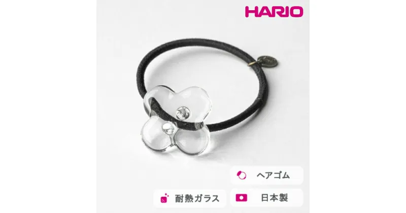 【ふるさと納税】＼レビューキャンペーン／HARIO ヘアゴム ホワイトフラワー［HAP-WF-003H］｜耐熱 ガラス アクセサリー ハリオ ランプワークファクトリー 職人 繊細 フォーマル カジュアル きれいめ おしゃれ 20代 30代 40代_FM34 ※離島への配送不可