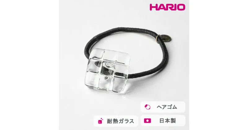 【ふるさと納税】＼レビューキャンペーン／HARIO ヘアゴム スクエア［HAA-SQ-002H］｜耐熱 ガラス アクセサリー ハリオ ランプワークファクトリー 職人 繊細 フォーマル カジュアル きれいめ おしゃれ 20代 30代 40代_FM35 ※離島への配送不可