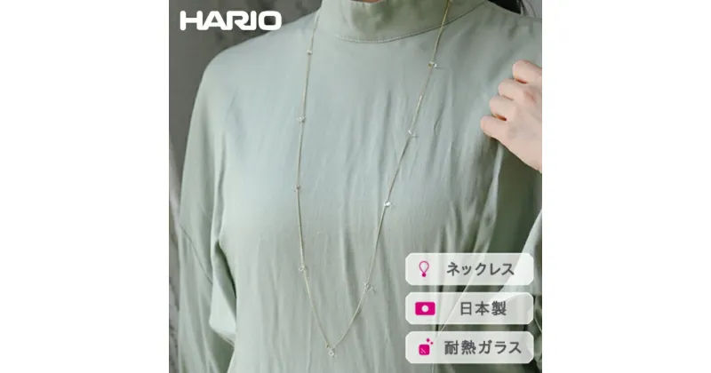 【ふるさと納税】＼レビューキャンペーン／HARIO ネックレス リトルティアーズGP［HAW-LT-N-GP］｜耐熱 ガラス アクセサリー ハリオ ランプワークファクトリー 職人 繊細 フォーマル カジュアル きれいめ おしゃれ 20代 30代 40代_FI93 ※離島への配送不可