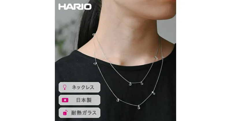 【ふるさと納税】＼レビューキャンペーン／HARIO ネックレス リトルティアーズSC［HAW-LT-N-SC］｜耐熱 ガラス アクセサリー ハリオ ランプワークファクトリー 職人 繊細 フォーマル カジュアル きれいめ おしゃれ 20代 30代 40代_FI94 ※離島への配送不可