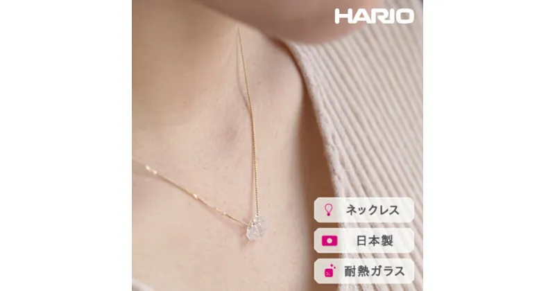 【ふるさと納税】＼レビューキャンペーン／HARIO ネックレス フローズンウォーター［HAW-FW-001N］｜耐熱 ガラス アクセサリー ハリオ ランプワークファクトリー 職人 繊細 フォーマル カジュアル きれいめ おしゃれ 20代 30代 40代_FI97