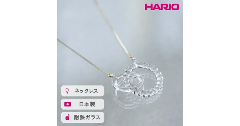 【ふるさと納税】＼レビューキャンペーン／HARIO ネックレス リアン［HAA-RN-001N］｜耐熱 ガラス アクセサリー ハリオ ランプワークファクトリー 職人 繊細 フォーマル カジュアル きれいめ おしゃれ 20代 30代 40代_FM09 ※離島への配送不可