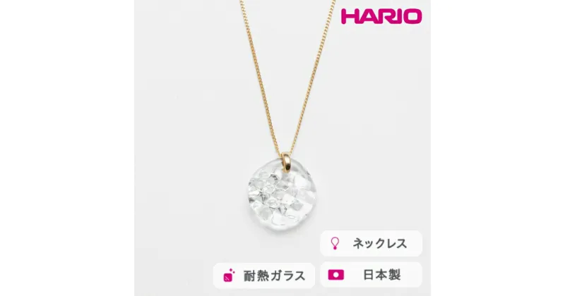 【ふるさと納税】＼レビューキャンペーン／HARIO ネックレス ルーチェ［HAA-RCE-N］｜耐熱 ガラス アクセサリー ハリオ ランプワークファクトリー 職人 繊細 フォーマル カジュアル きれいめ おしゃれ 20代 30代 40代_FM10 ※離島への配送不可