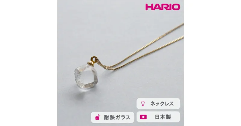 【ふるさと納税】＼レビューキャンペーン／HARIO ネックレス メルティーキューブ［HAA-MC-001N］｜耐熱 ガラス アクセサリー ハリオ ランプワークファクトリー 職人 繊細 フォーマル カジュアル きれいめ おしゃれ 20代 30代 40代_FM11 ※離島への配送不可