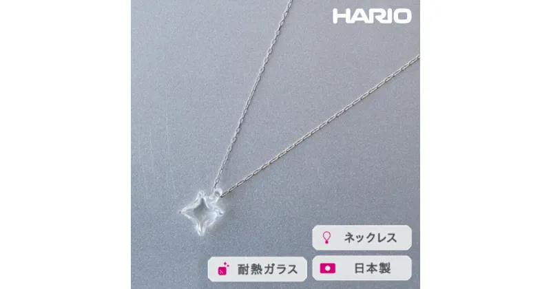 【ふるさと納税】＼レビューキャンペーン／HARIO ネックレス ムーンライト［HAA-ML-001N］｜耐熱 ガラス アクセサリー ハリオ ランプワークファクトリー 職人 繊細 フォーマル カジュアル きれいめ おしゃれ 20代 30代 40代_FM19 ※離島への配送不可