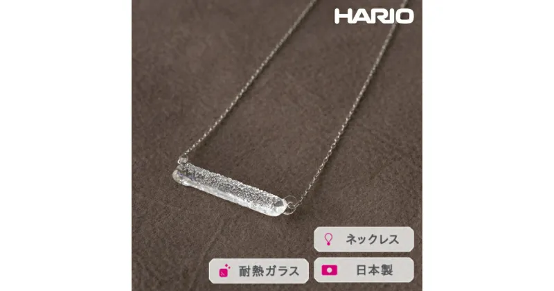 【ふるさと納税】＼レビューキャンペーン／HARIO ネックレス シャーベット［HAA-SB-001N］｜耐熱 ガラス アクセサリー ハリオ ランプワークファクトリー 職人 繊細 フォーマル カジュアル きれいめ おしゃれ 20代 30代 40代_FM22 ※離島への配送不可