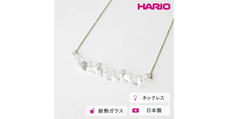 【ふるさと納税】＼レビューキャンペーン／HARIO ネックレス グロス K10［HAW-G-N-K10］｜耐熱 ガラス アクセサリー ハリオ ランプワークファクトリー 職人 繊細 フォーマル カジュアル きれいめ おしゃれ 20代 30代 40代_FM49 ※離島への配送不可