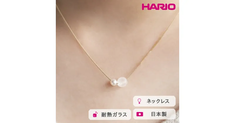 【ふるさと納税】＼レビューキャンペーン／HARIO ネックレス スノーパール K10［HAPR-SP-001N-K10］｜耐熱 ガラス アクセサリー ハリオ ランプワークファクトリー 職人 繊細 フォーマル カジュアル きれいめ おしゃれ 20代 30代 40代_FM54 ※離島への配送不可