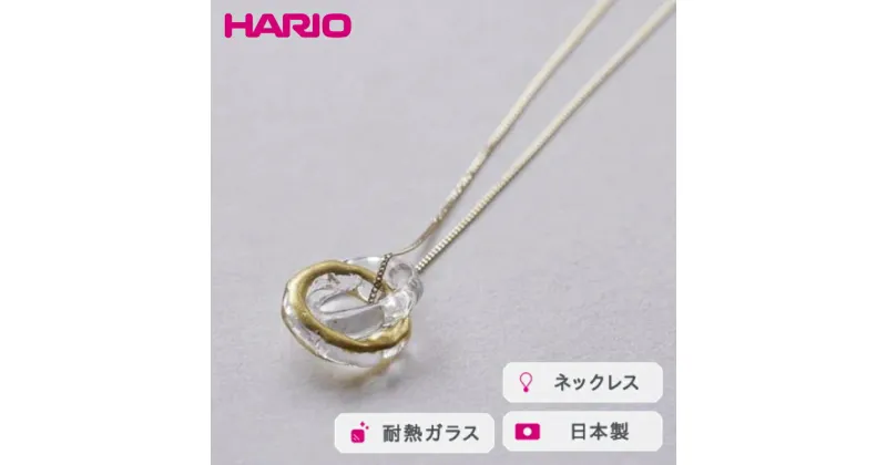 【ふるさと納税】＼レビューキャンペーン／HARIO ネックレス エターナル K10［HAA-ETH-001N-K10］｜耐熱 ガラス アクセサリー ハリオ ランプワークファクトリー 職人 繊細 フォーマル カジュアル きれいめ おしゃれ 20代 30代 40代_FM61 ※離島への配送不可