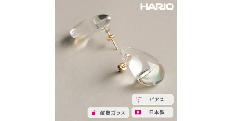 【ふるさと納税】＼レビューキャンペーン／HARIO ピアス ツキノシズク K10［HAPR-TS-P-K10］｜耐熱 ガラス アクセサリー ハリオ ランプワークファクトリー 職人 繊細 フォーマル カジュアル きれいめ おしゃれ 20代 30代 40代_FM58 ※離島への配送不可