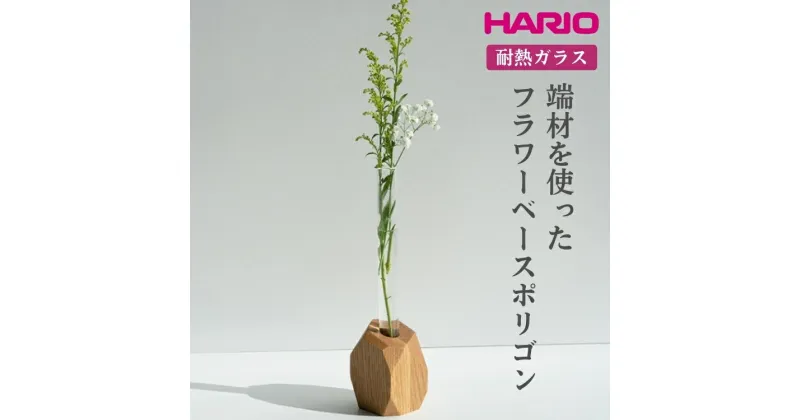 【ふるさと納税】＼レビューキャンペーン／HARIO 端材を使った フラワーベース ポリゴン［HIF-FP］｜耐熱 ガラス ハリオ ランプワークファクトリー 職人 繊細 きれいめ おしゃれ 一輪挿 花瓶 花器 インテリア 玄関 リビング 寝室_FM81