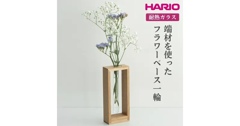 【ふるさと納税】＼レビューキャンペーン／HARIO 端材を使った フラワーベース 一輪［HIF-F1］｜耐熱 ガラス ハリオ ランプワークファクトリー 職人 繊細 きれいめ おしゃれ 一輪挿 花瓶 花器 インテリア 玄関 リビング 寝室_FM82