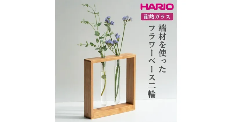 【ふるさと納税】＼レビューキャンペーン／HARIO 端材を使った フラワーベース 二輪［HIF-F2］｜耐熱 ガラス ハリオ ランプワークファクトリー 職人 繊細 きれいめ おしゃれ 一輪挿 花瓶 花器 インテリア 玄関 リビング 寝室_FM83