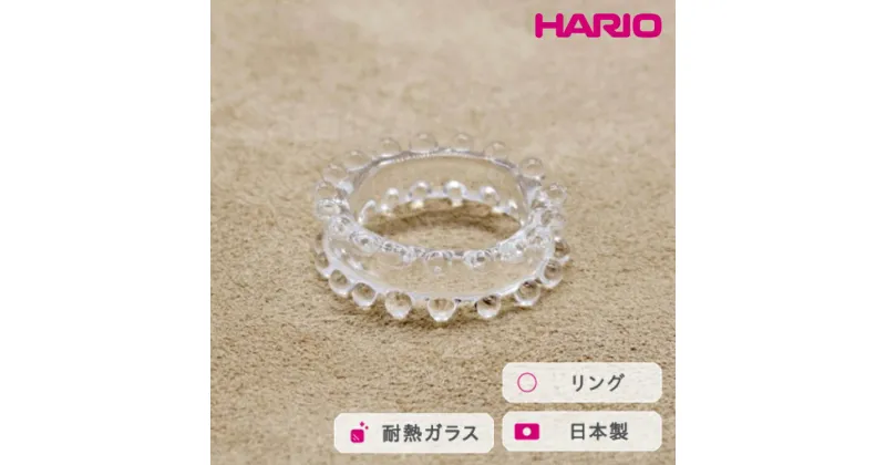 【ふるさと納税】＼レビューキャンペーン／HARIO リング ミルククラウン (12-13号）［HAW-M-003R］｜耐熱 ガラス アクセサリー 指輪 ハリオ ランプワークファクトリー 職人 繊細 フォーマル カジュアル きれいめ おしゃれ 20代 30代 40代_FM36 ※離島への配送不可