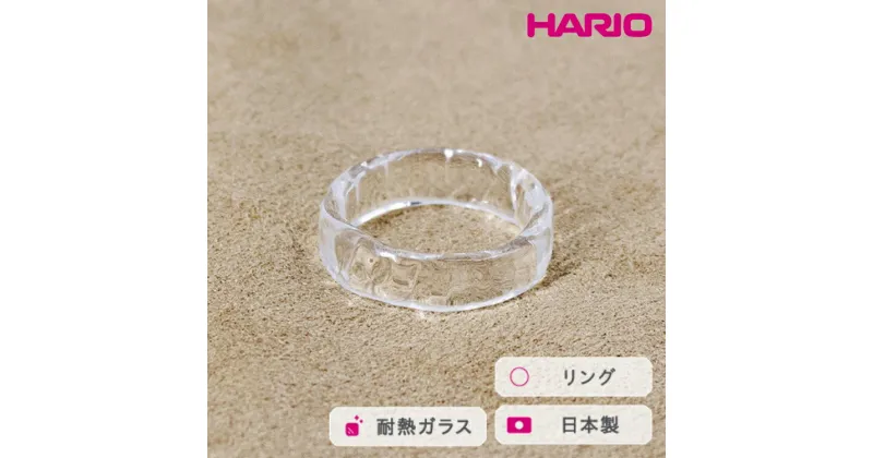 【ふるさと納税】＼レビューキャンペーン／HARIO リング リプル （12-13号）［HAA-RI-001R］｜耐熱 ガラス アクセサリー 指輪 ハリオ ランプワークファクトリー 職人 繊細 フォーマル カジュアル きれいめ おしゃれ 20代 30代 40代_FM37 ※離島への配送不可