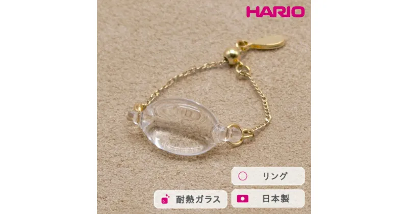 【ふるさと納税】＼レビューキャンペーン／HARIO リング オーバル［HAA-O-004R］｜耐熱 ガラス アクセサリー 指輪 ハリオ ランプワークファクトリー 職人 繊細 フォーマル カジュアル きれいめ おしゃれ 20代 30代 40代_FM38 ※離島への配送不可