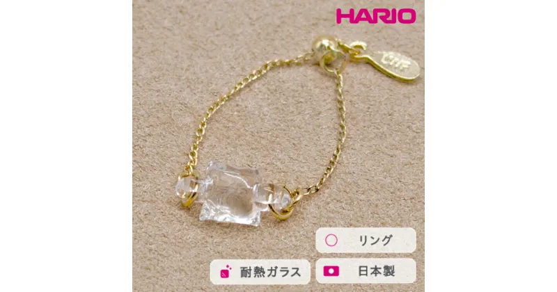 【ふるさと納税】＼レビューキャンペーン／HARIO リング ムーンライト［HAA-ML-004R］｜耐熱 ガラス アクセサリー 指輪 ハリオ ランプワークファクトリー 職人 繊細 フォーマル カジュアル きれいめ おしゃれ 20代 30代 40代_FM39 ※離島への配送不可