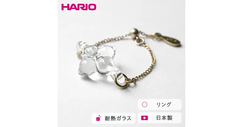 【ふるさと納税】＼レビューキャンペーン／HARIO リング ホワイトフラワー［HAP-WF-004R］｜耐熱 ガラス アクセサリー 指輪 ハリオ ランプワークファクトリー 職人 繊細 フォーマル カジュアル きれいめ おしゃれ 20代 30代 40代_FM41 ※離島への配送不可