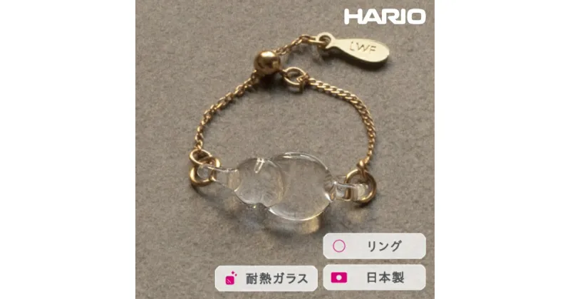 【ふるさと納税】＼レビューキャンペーン／HARIO リング ハモン［HAA-HA-003R］｜耐熱 ガラス アクセサリー 指輪 ハリオ ランプワークファクトリー 職人 繊細 フォーマル カジュアル きれいめ おしゃれ 20代 30代 40代_FM42 ※離島への配送不可