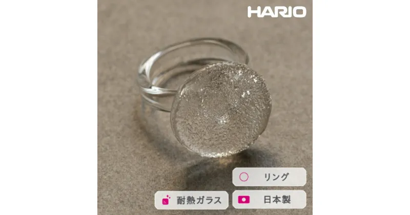 【ふるさと納税】＼レビューキャンペーン／HARIO リング フルムーン (12-13号）［HAA-FM-001R］｜耐熱 ガラス アクセサリー 指輪 ハリオ ランプワークファクトリー 職人 繊細 フォーマル カジュアル きれいめ おしゃれ 20代 30代 40代_FM44 ※離島への配送不可