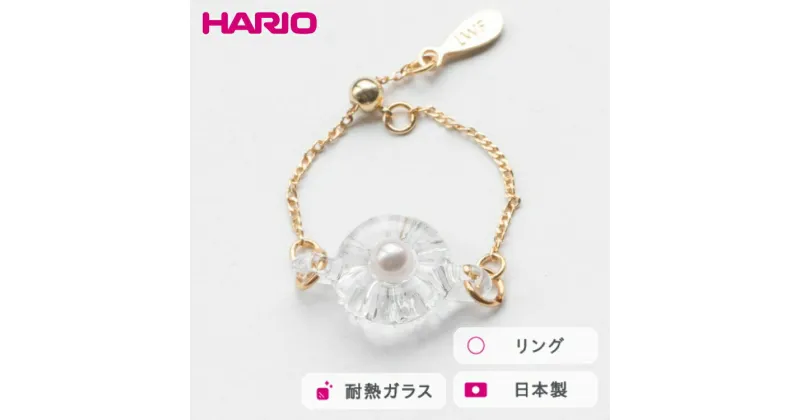 【ふるさと納税】＼レビューキャンペーン／HARIO リング デイジーパールGF［HAPR-DP-R-GF］｜耐熱 ガラス アクセサリー 指輪 ハリオ ランプワークファクトリー 職人 繊細 フォーマル カジュアル きれいめ おしゃれ 20代 30代 40代_FM60 ※離島への配送不可