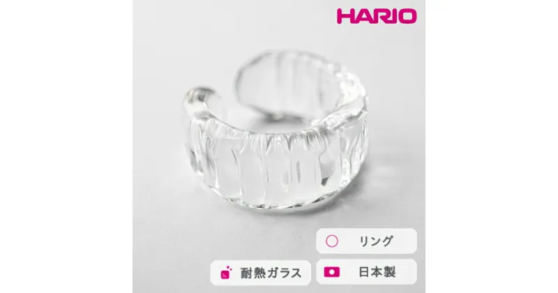 【ふるさと納税】＼レビューキャンペーン／HARIO リング アイシクル［HAA-IL-R］｜耐熱 ガラス アクセサリー 指輪 ハリオ ランプワークファクトリー 職人 繊細 フォーマル カジュアル きれいめ おしゃれ 20代 30代 40代_FM70 ※離島への配送不可