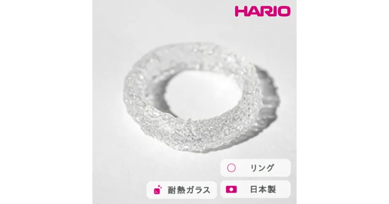 【ふるさと納税】＼レビューキャンペーン／HARIO リング シーパウダー［HAA-PW-R］｜耐熱 ガラス アクセサリー 指輪 ハリオ ランプワークファクトリー 職人 繊細 フォーマル カジュアル きれいめ おしゃれ 20代 30代 40代_FM73