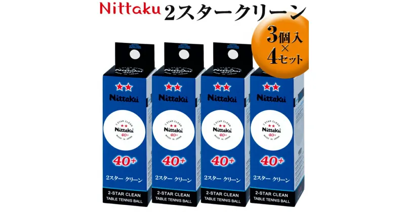 【ふるさと納税】Nittaku 2スタークリーン　3個入×4セット｜ニッタク にったく 卓球 玉 球 ボール 練習球 3個入り 12個 練習 トレーニング 部活 スポーツ スポーツ用品 消耗品 茨城県 古河市_AE31