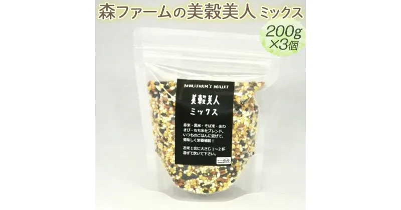 【ふるさと納税】森ファームの美穀美人 ミックス 200g×3個｜健康 国産 ヘルシー 食物繊維 ブレンド 雑穀米 オーガニック 米 おいしい 便利 簡単 産地直送 ギフト 贈答 プレゼント ご褒美 600g 茨城 古河市 _BI98