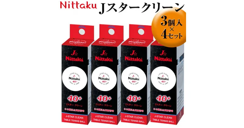 【ふるさと納税】Nittaku Jスタークリーン 3個入×4セット｜ニッタク にったく 卓球 玉 球 ボール 練習球 3個入り 12個 練習 トレーニング 部活 スポーツ スポーツ用品 消耗品 茨城県 古河市 _AE32