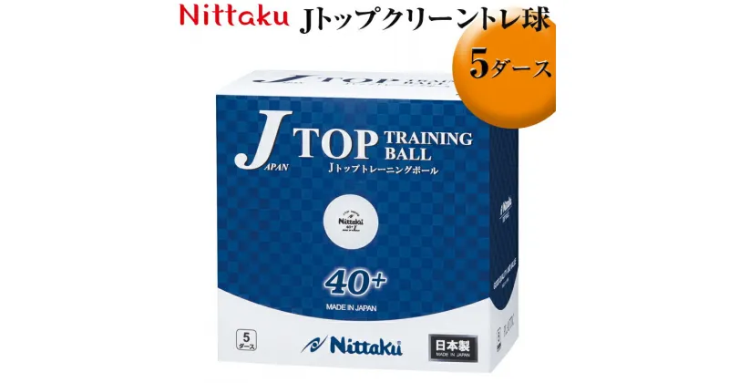 【ふるさと納税】Nittaku Jトップクリーントレ球 5ダース｜ニッタク にったく 卓球 玉 球 ボール 練習球 60個 練習 トレーニング 部活 スポーツ スポーツ用品 消耗品 茨城県 古河市 _AE33