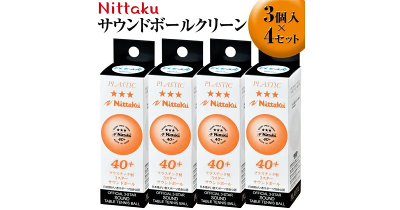 【ふるさと納税】Nittaku サウンドボールクリーン 3個入×4セット｜ニッタク にったく 卓球 玉 球 ボール 金属球 3個入り 12個 練習 トレーニング 部活 スポーツ スポーツ用品 消耗品 茨城県 古河市 _AE34