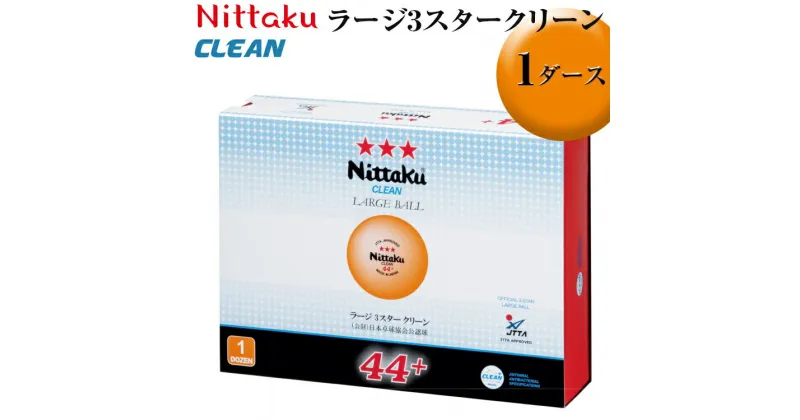 【ふるさと納税】Nittaku ラージ3スタークリーン 1ダース｜ニッタク にったく 卓球 玉 球 ボール 公認球 12個 練習 トレーニング 部活 スポーツ スポーツ用品 消耗品 茨城県 古河市 _AE35