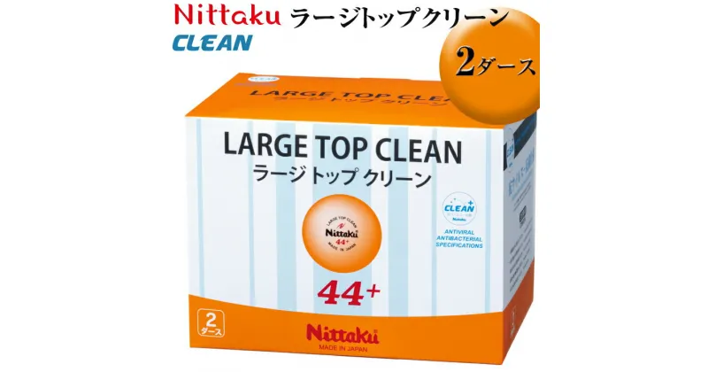 【ふるさと納税】Nittaku ラージトップクリーン 2ダース｜ニッタク にったく 卓球 玉 球 ボール 練習球 24個 練習 トレーニング 部活 スポーツ スポーツ用品 消耗品 茨城県 古河市 _AE36