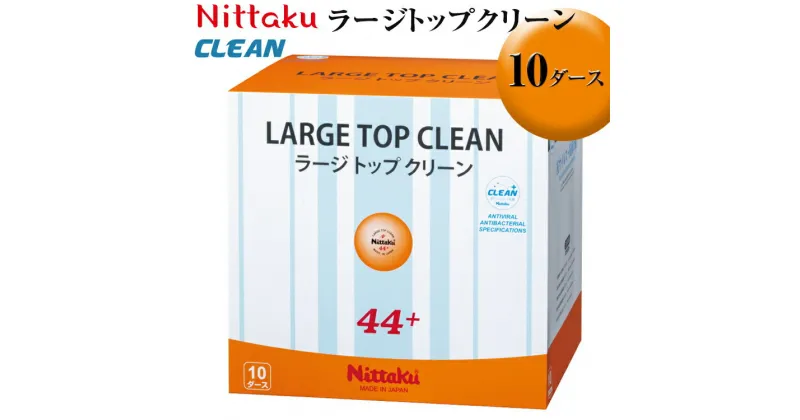 【ふるさと納税】Nittaku ラージトップクリーン 10ダース｜ニッタク にったく 卓球 玉 球 ボール 練習球 120個 練習 トレーニング 部活 スポーツ スポーツ用品 消耗品 茨城県 古河市 _AE37