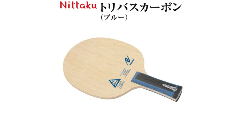 【ふるさと納税】Nittaku トリバスカーボン（ブルー）｜ニッタク にったく 卓球 ラケット カーボン 攻守 軽量 コントロール 安定感　FL 練習 トレーニング 部活 スポーツ スポーツ用品 茨城県 古河市 _AE38