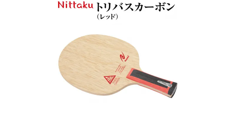 【ふるさと納税】Nittaku トリバスカーボン（レッド）｜ニッタク にったく 卓球 ラケット カーボン 攻守 軽量 コントロール 安定感　FL 練習 トレーニング 部活 スポーツ スポーツ用品 茨城県 古河市 _AE39